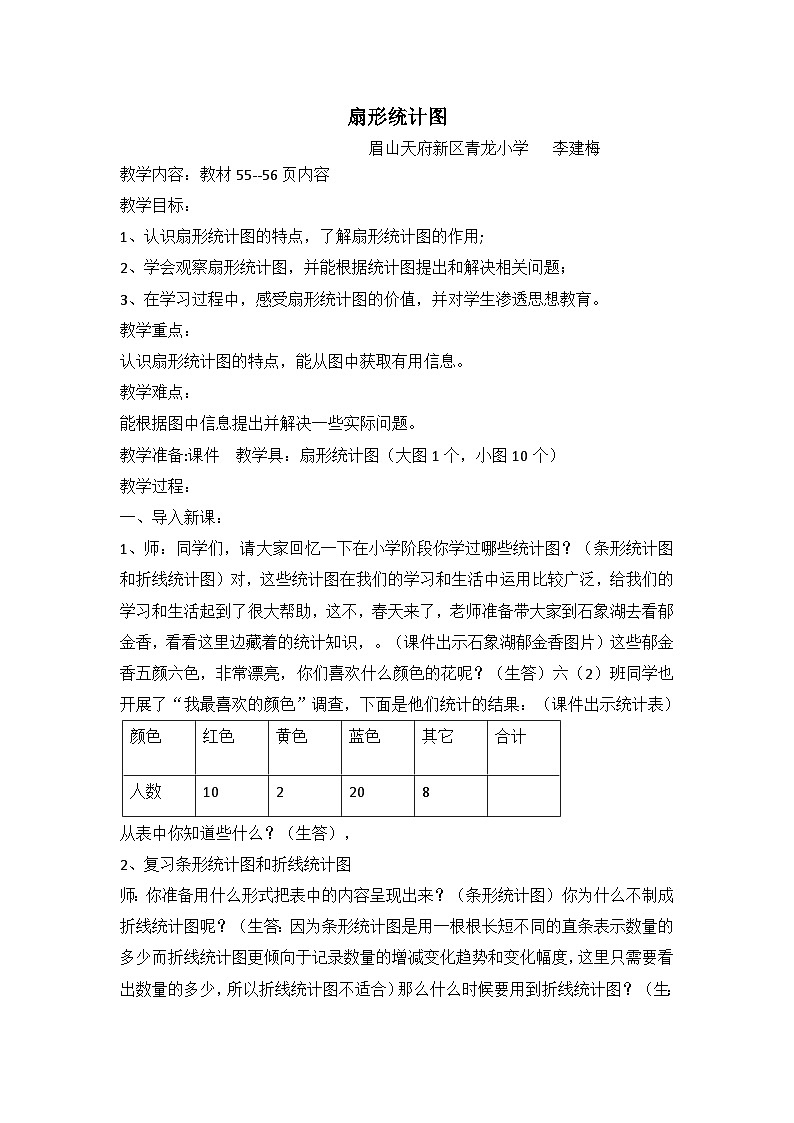 扇形统计图教学设计第1页