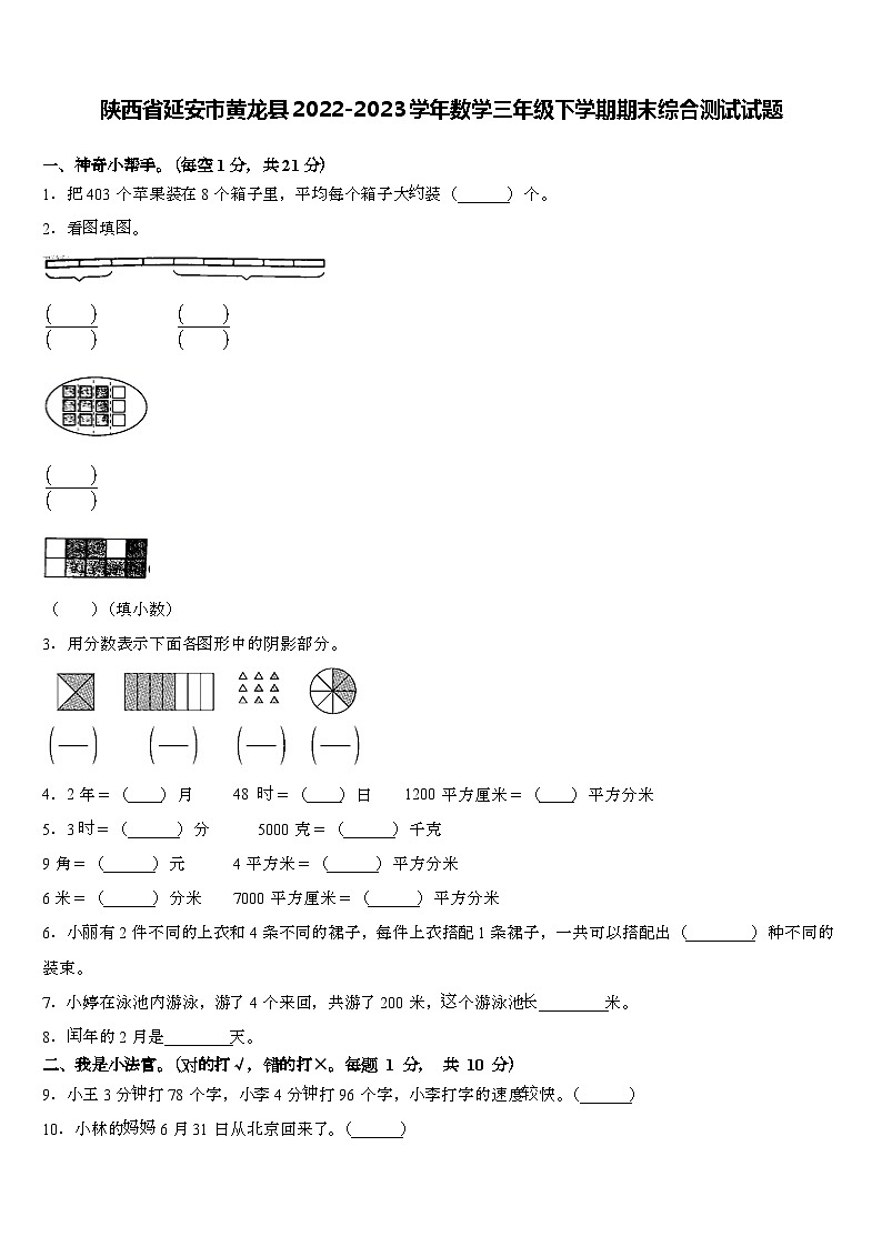 陕西省延安市黄龙县2022-2023学年三年级下学期期末综合测试数学试题01