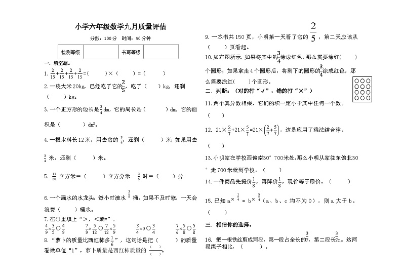 九月质量评估（月考）-六年级上册数学人教版第1页