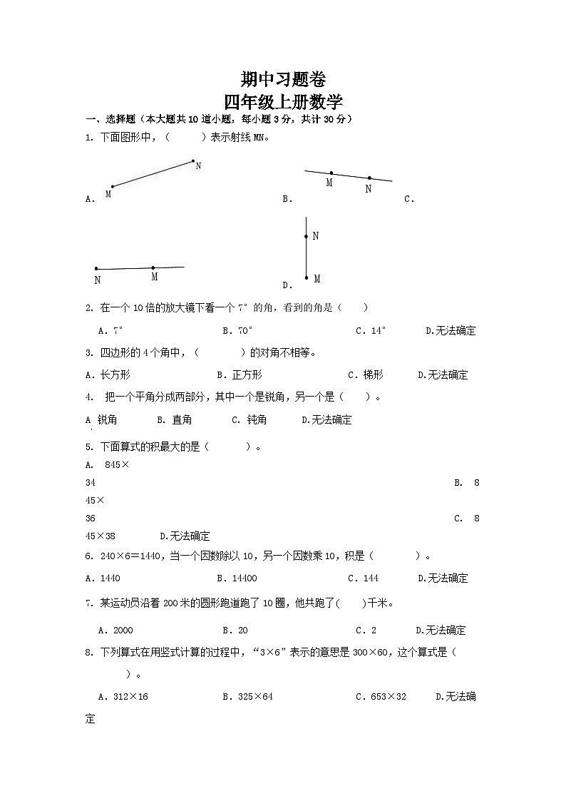 期中习题卷（1-5单元）（试题）-四年级上册数学人教版第1页