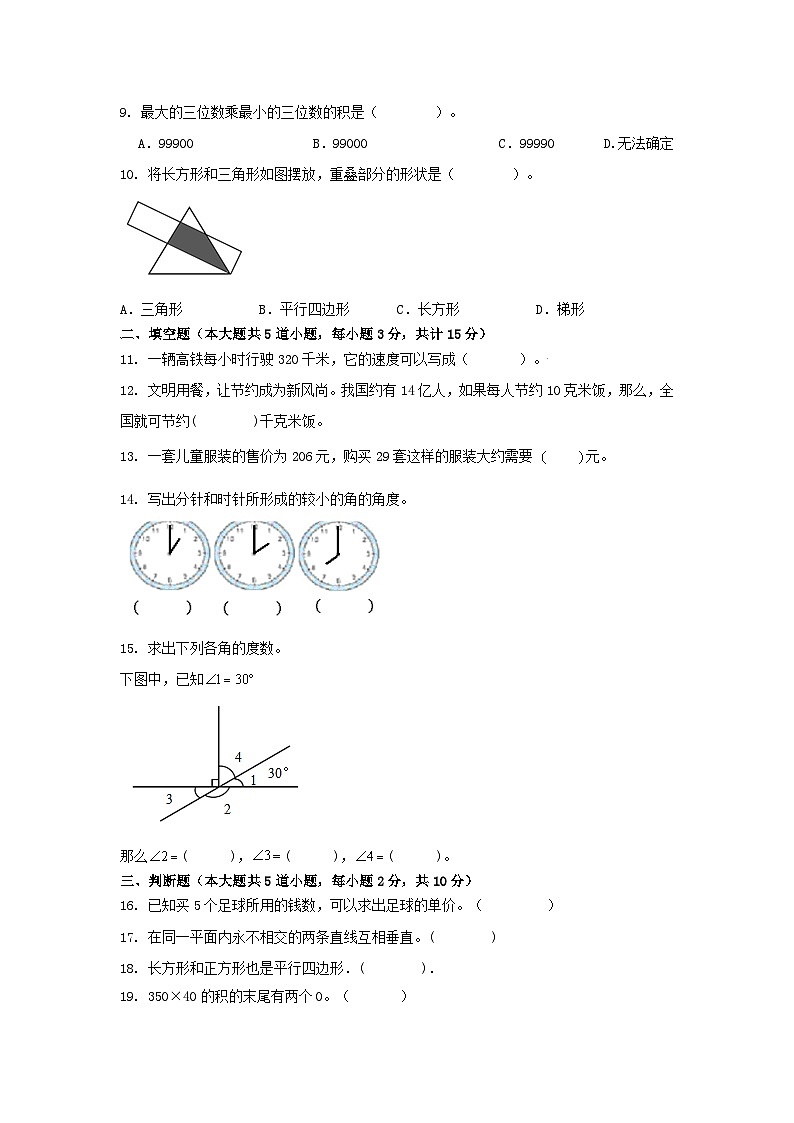 期中习题卷（1-5单元）（试题）-四年级上册数学人教版第2页