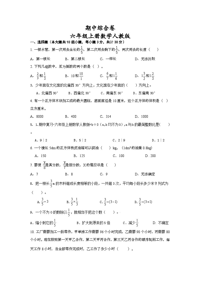 期中综合卷（1-4单元）（试题）-六年级上册数学人教版第1页