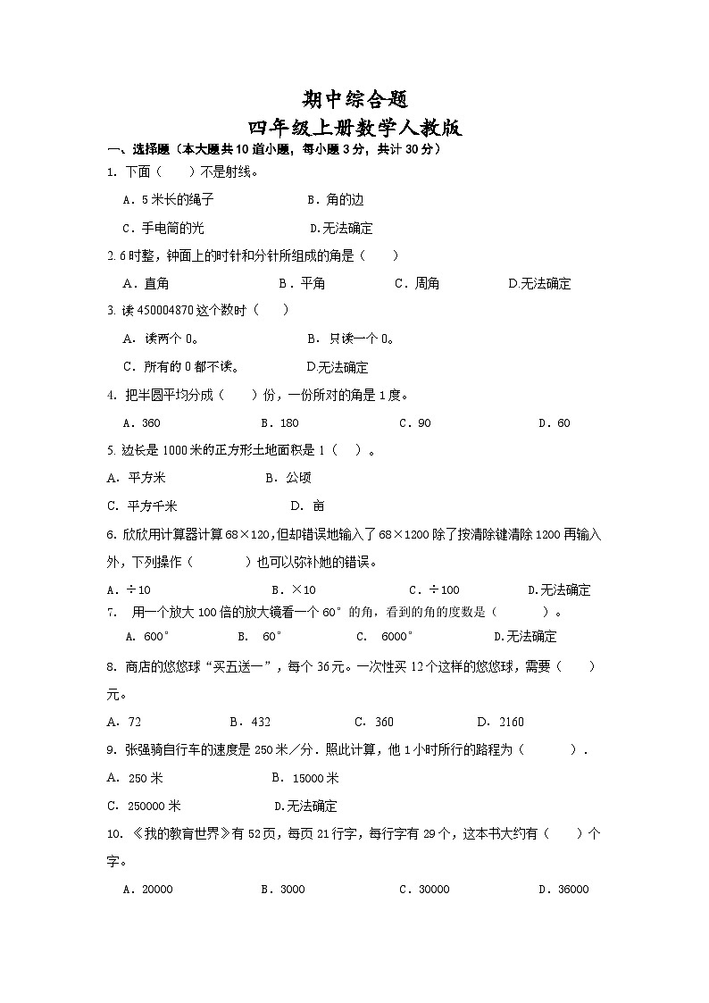 期中综合题（1—5单元）（试题）人教版四年级上册数学第1页