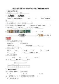 浙江省金华市义乌市2021-2022学年二年级上学期期末数学试卷