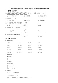 四川省乐山市市中区2021-2022学年二年级上学期期末数学试题