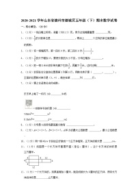 2020-2021学年山东省德州市德城区五年级下学期期末数学试卷（含解析）