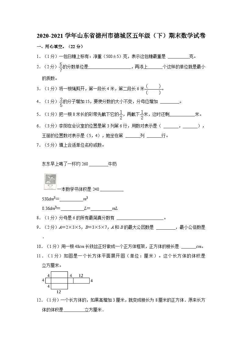 2020-2021学年山东省德州市德城区五年级下学期期末数学试卷（含解析）第1页