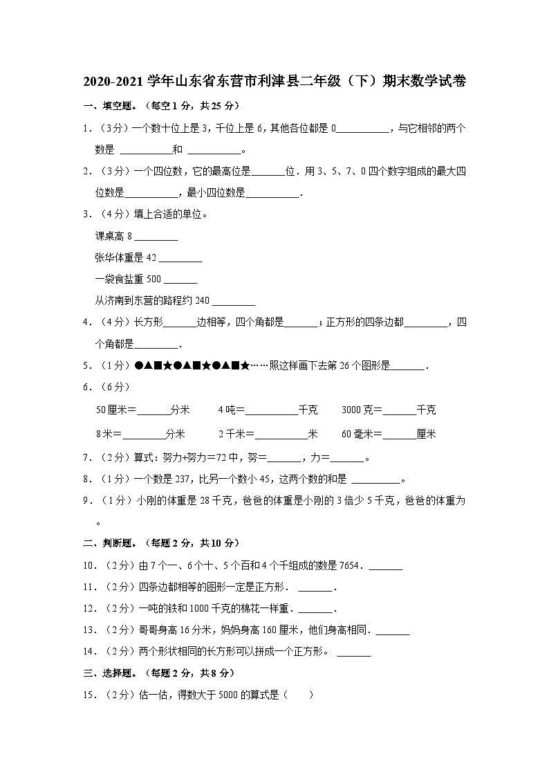 2020-2021学年山东省东营市利津县二年级下学期期末数学试卷（含解析）01