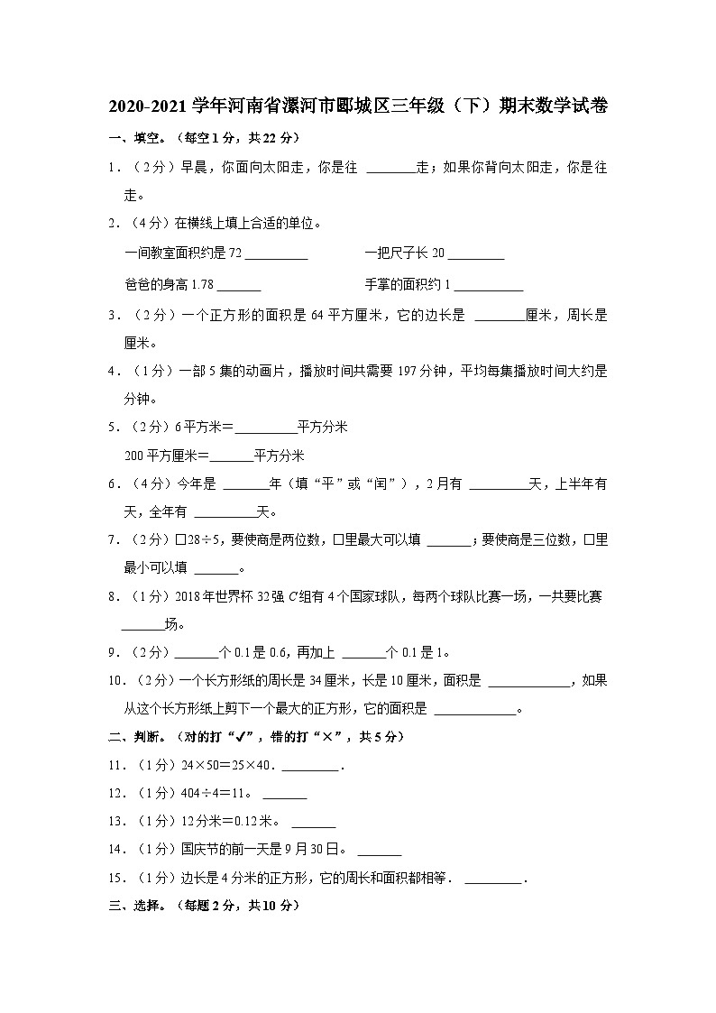 2020-2021学年河南省漯河市郾城区三年级下学期期末数学试卷（含解析）01