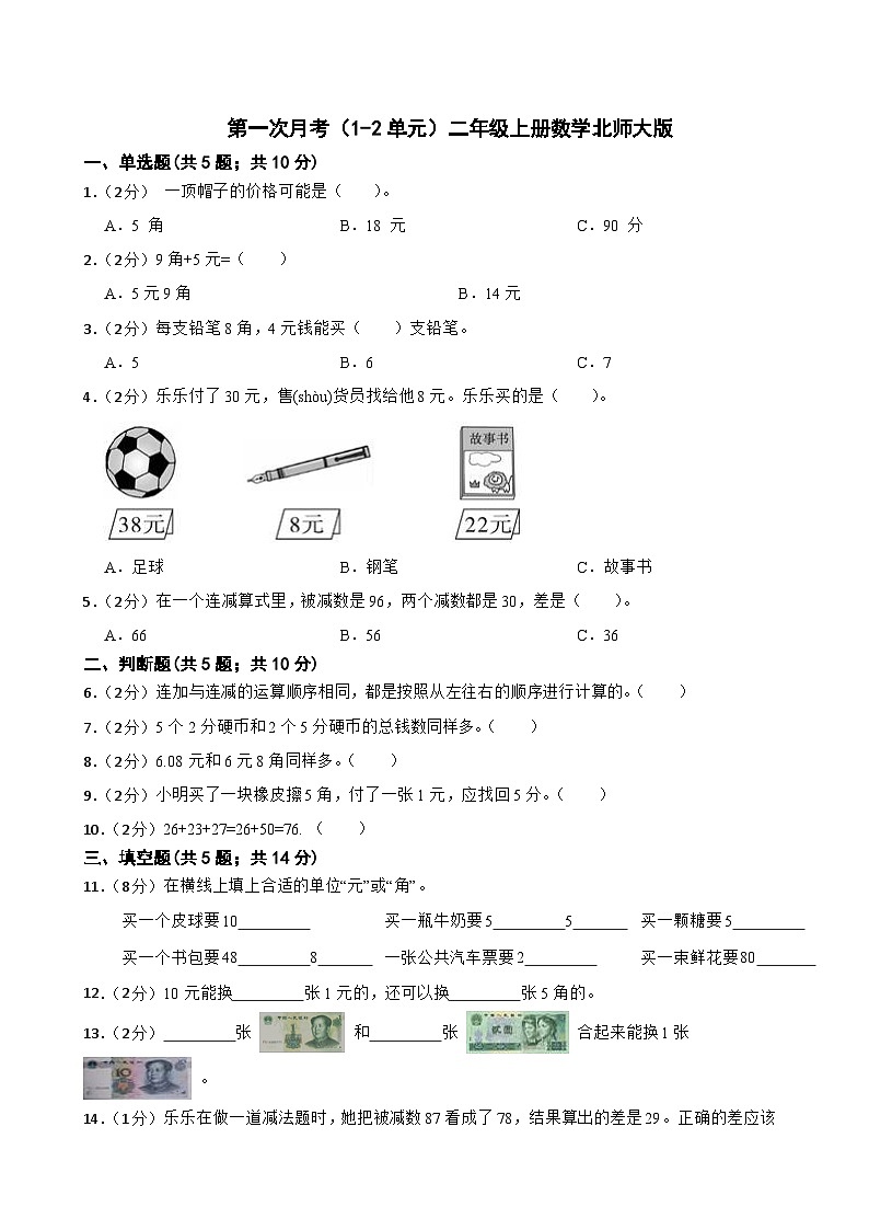 第一次月考（1-2单元）（试题）二年级上册数学北师大版第1页