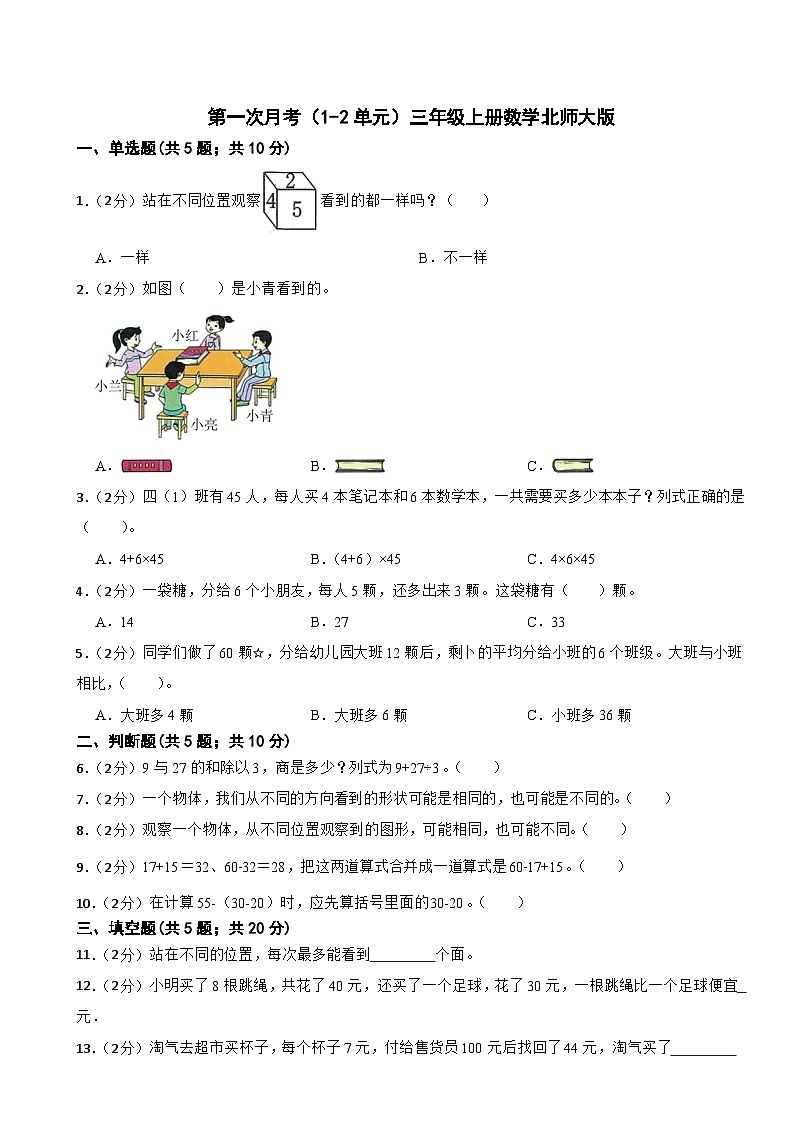 第一次月考（1-2单元）（试题）-三年级上册数学北师大版第1页