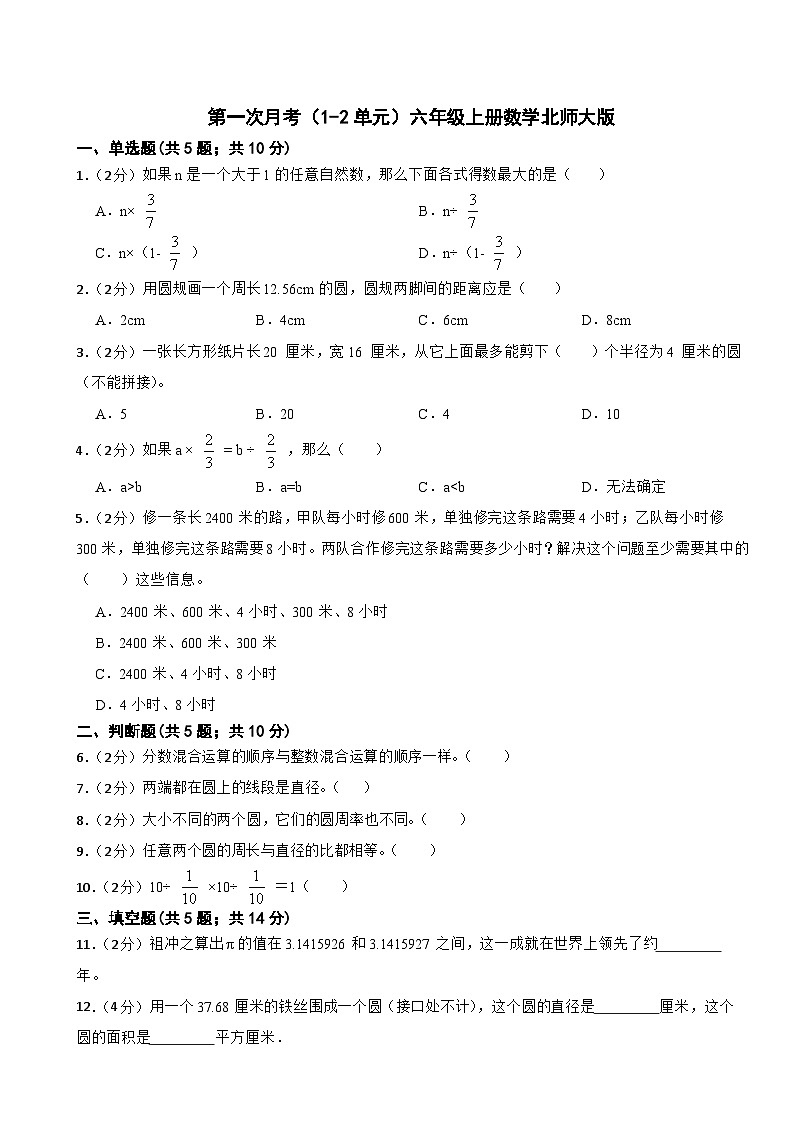 第一次月考（1-2单元）（月考）-六年级上册数学北师大版第1页