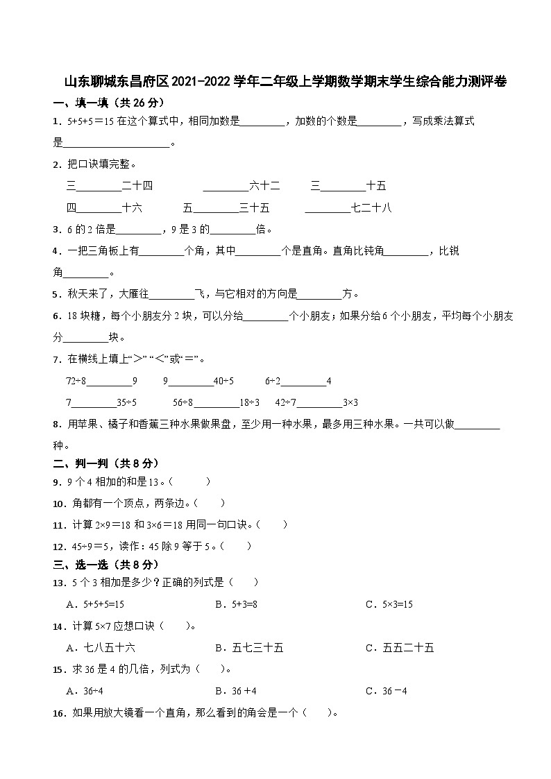 山东省聊城市东昌府区2021-2022学年二年级上学期期末学生综合能力测评数学试题01