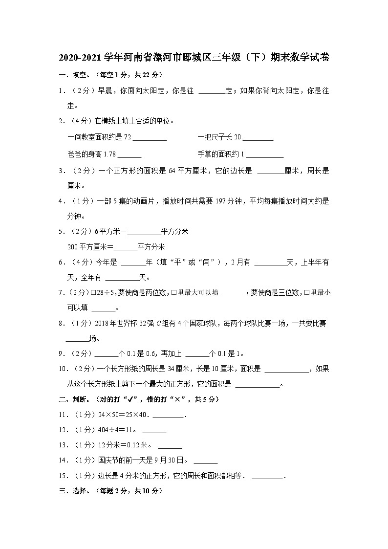 河南省漯河市郾城区2020-2021学年三年级下学期期末数学试卷第1页