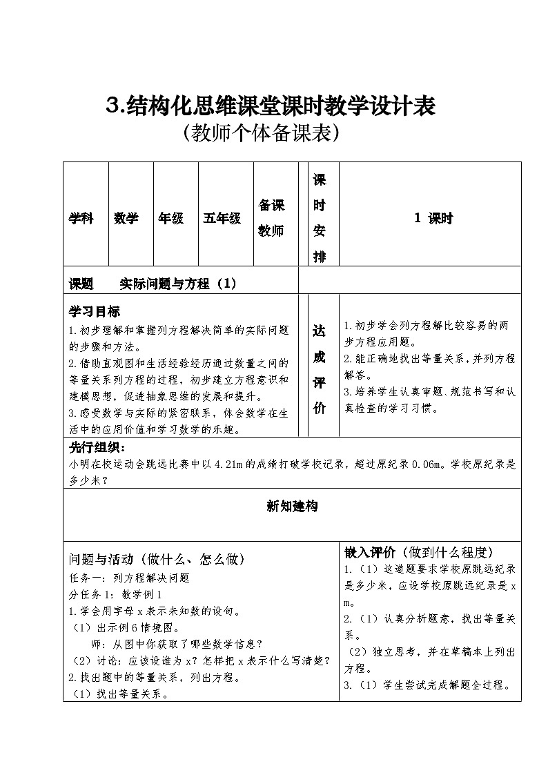 结构化思维课堂课时教学设计表（教师个体备课表，表3）实际问题与方程（1）01