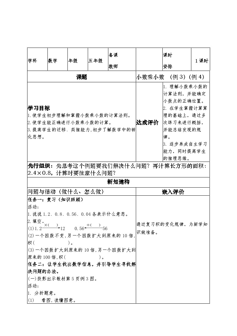 人教版五年级数学上册第一单元表集体备课教案01