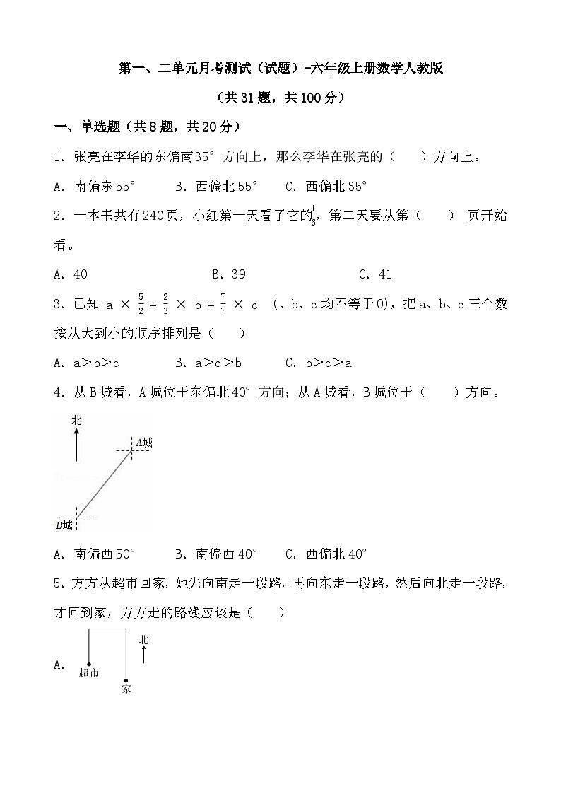 第一、二单元月考测试（月考）-六年级上册数学人教版第1页