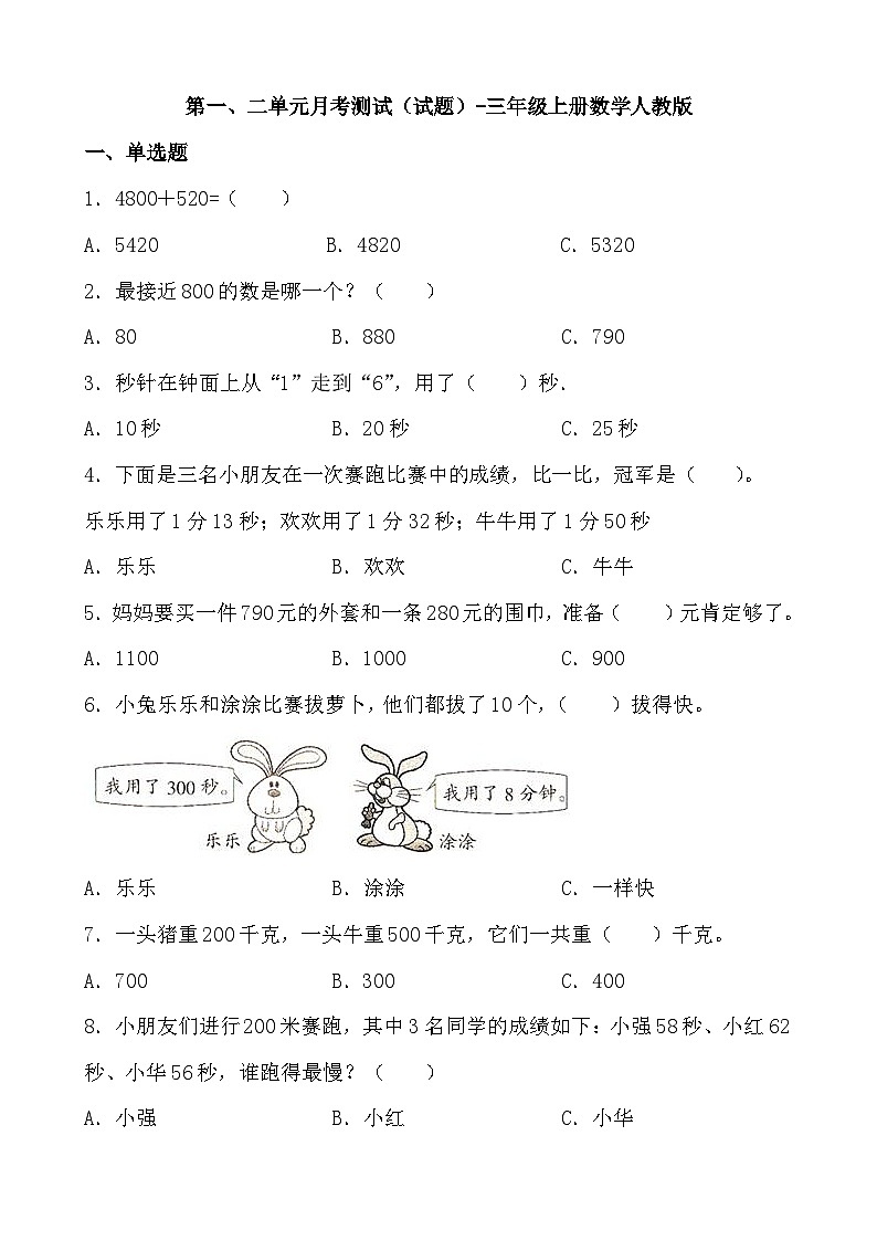 第一次月考（1-2单元）（试题）-三年级上册数学人教版第1页