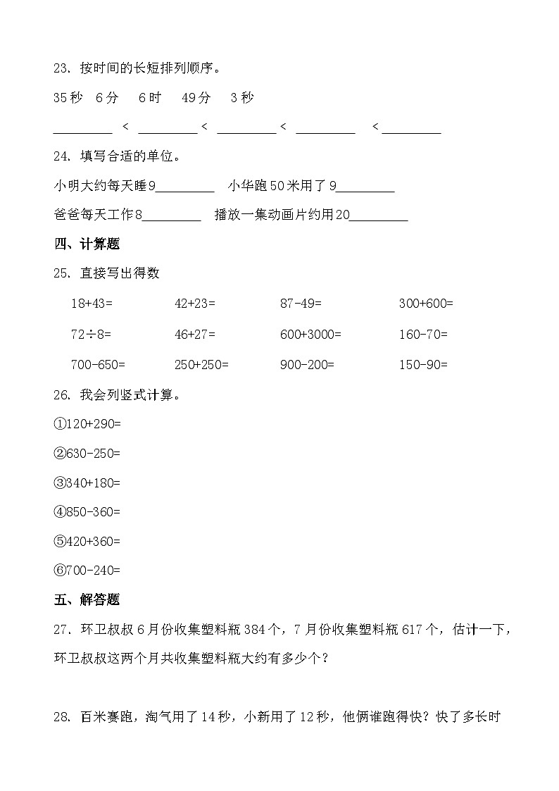 第一次月考（1-2单元）（试题）-三年级上册数学人教版第3页