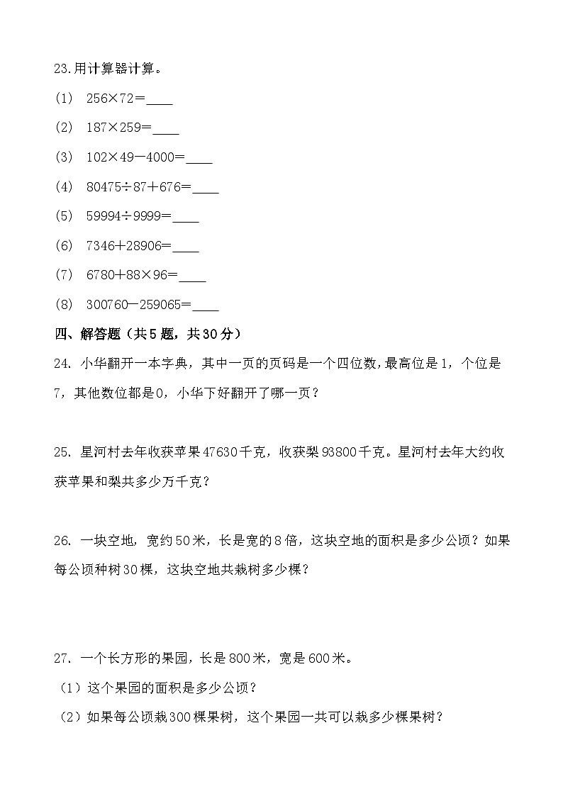 第一、二单元月考测试（试题）-四年级上册数学人教版第3页