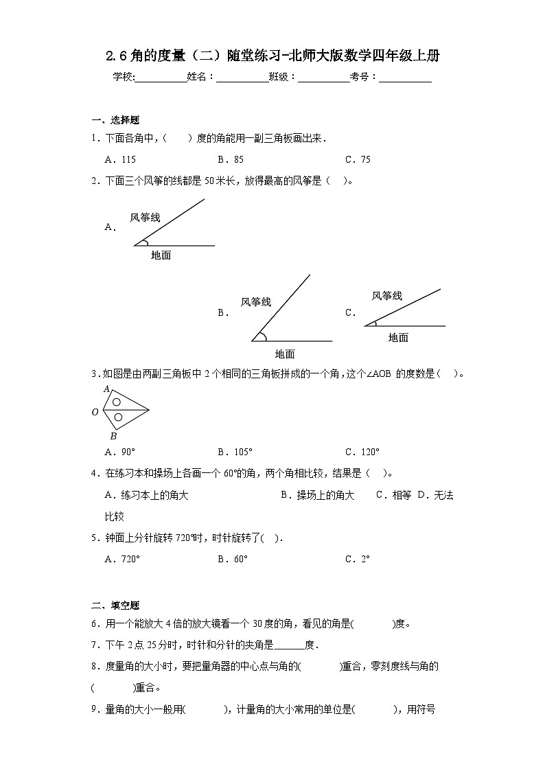 2.6角的度量（二）随堂练习-北师大版数学四年级上册01