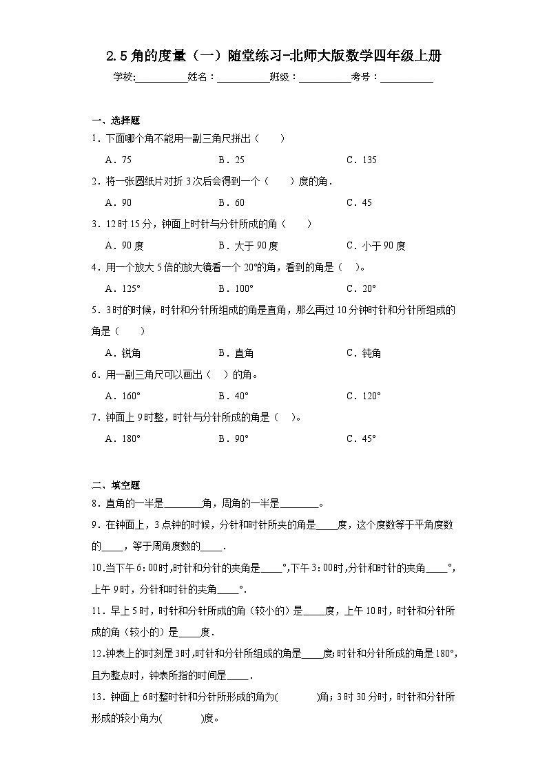 2.5角的度量（一）随堂练习-北师大版数学四年级上册01