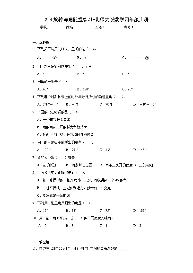 2.4旋转与角随堂练习-北师大版数学四年级上册01