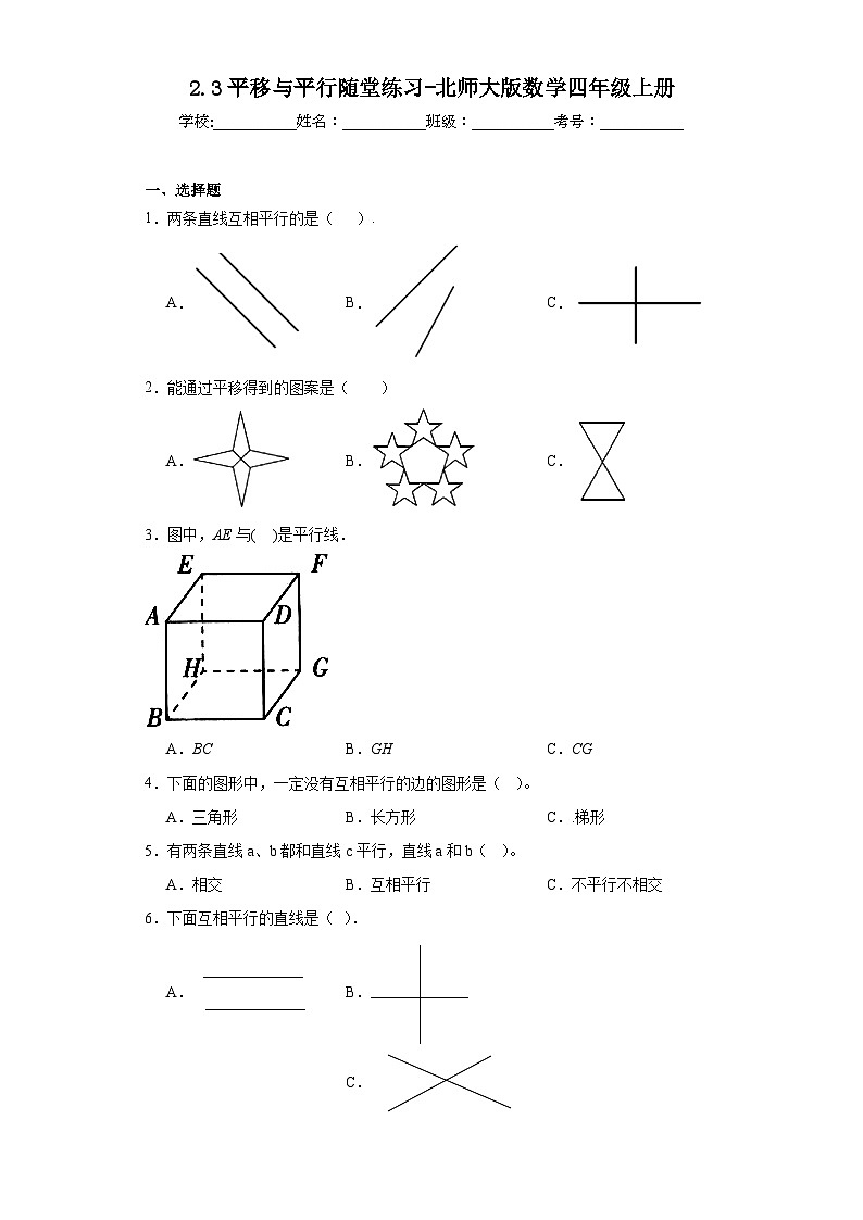 2.3平移与平行随堂练习-北师大版数学四年级上册01