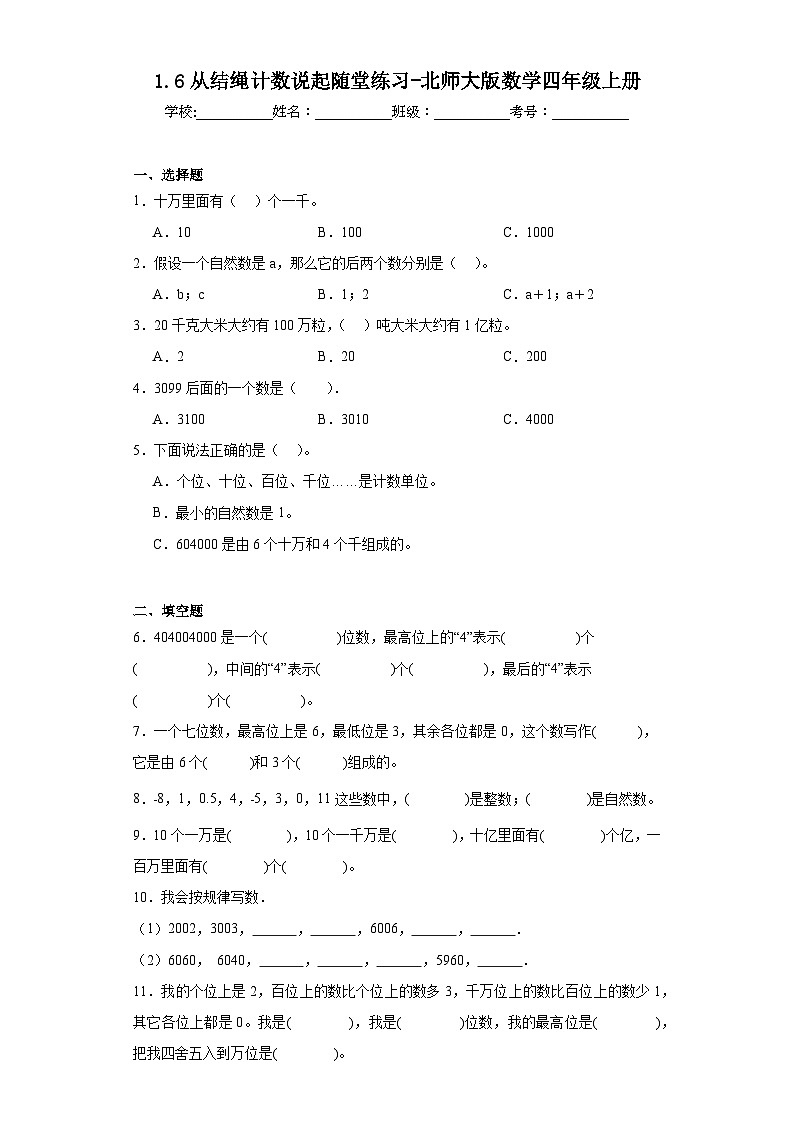 1.6从结绳计数说起随堂练习-北师大版数学四年级上册01