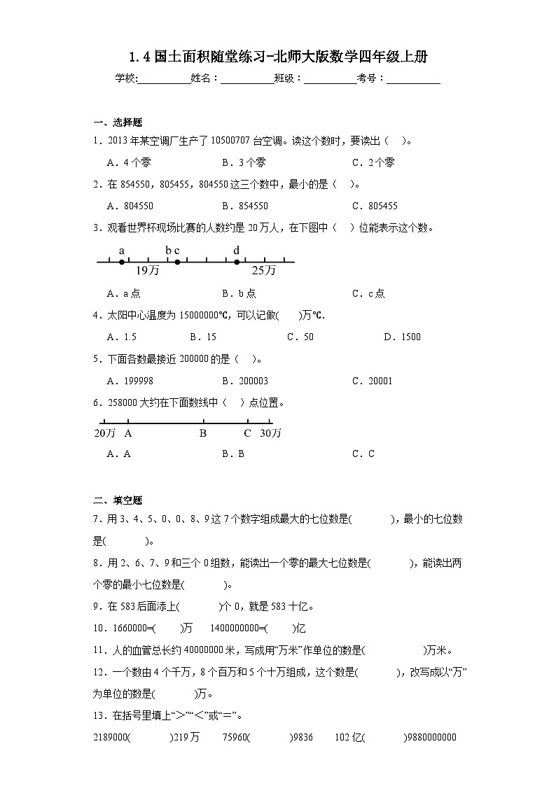 1.4国土面积随堂练习-北师大版数学四年级上册01