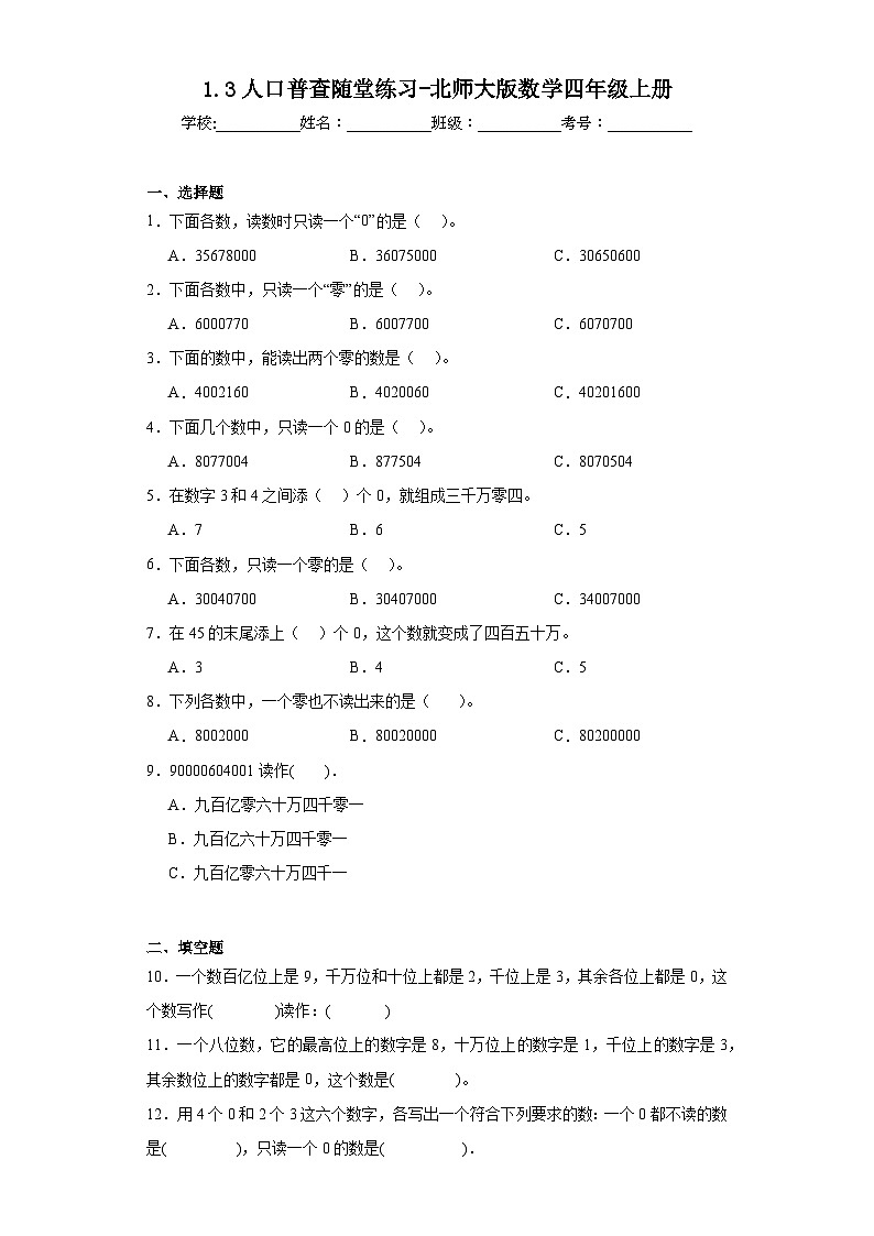 1.3人口普查随堂练习-北师大版数学四年级上册第1页