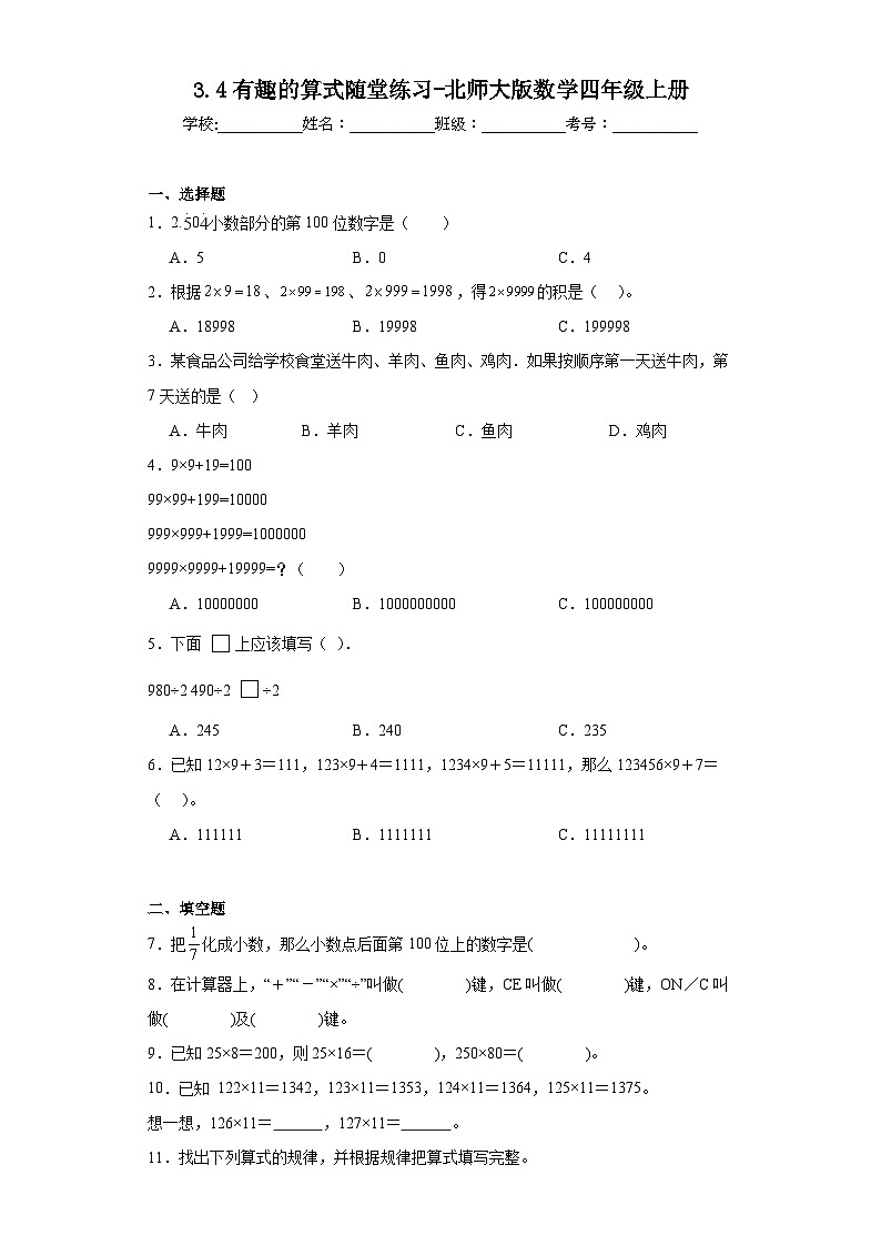 3.4有趣的算式随堂练习-北师大版数学四年级上册第1页