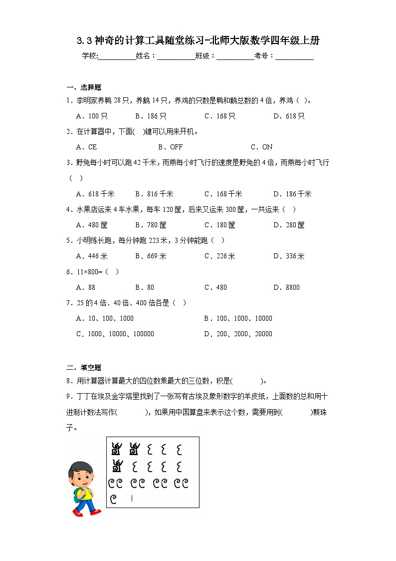 3.3神奇的计算工具随堂练习-北师大版数学四年级上册01
