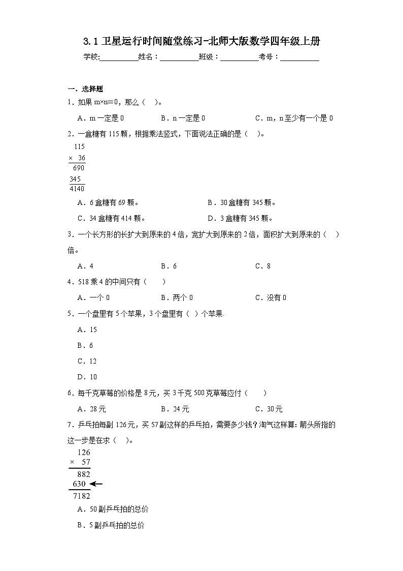 3.1卫星运行时间随堂练习-北师大版数学四年级上册01