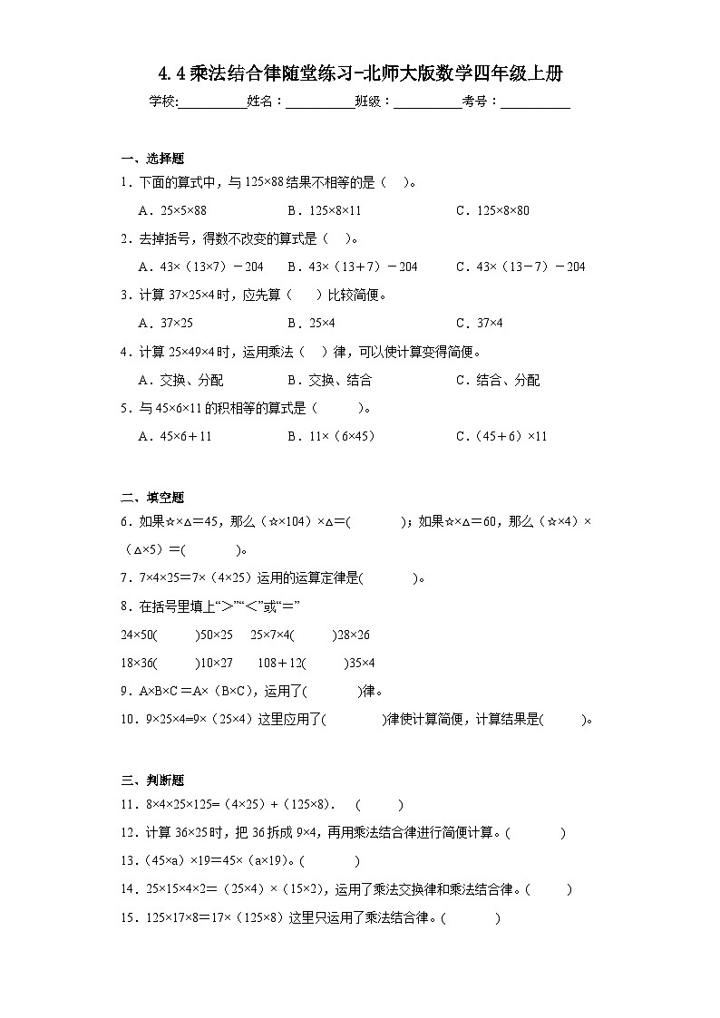 4.4乘法结合律随堂练习-北师大版数学四年级上册01