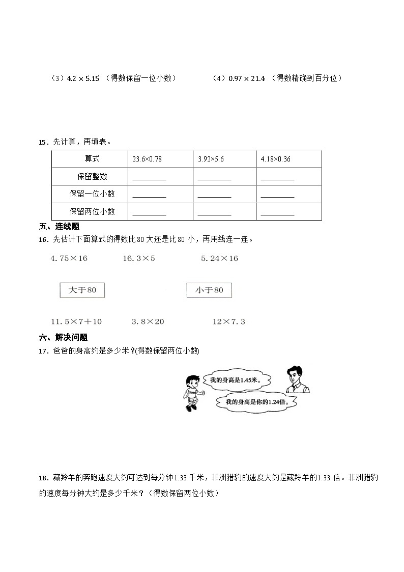 人教版五年级上册数学第一单元《小数乘法》第六课时积的近似数 学案02