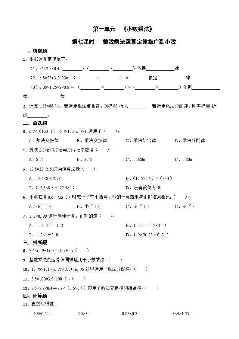 人教版五年级上册数学第一单元《小数乘法》第七课时整数乘法运算定律推广到小数第1页