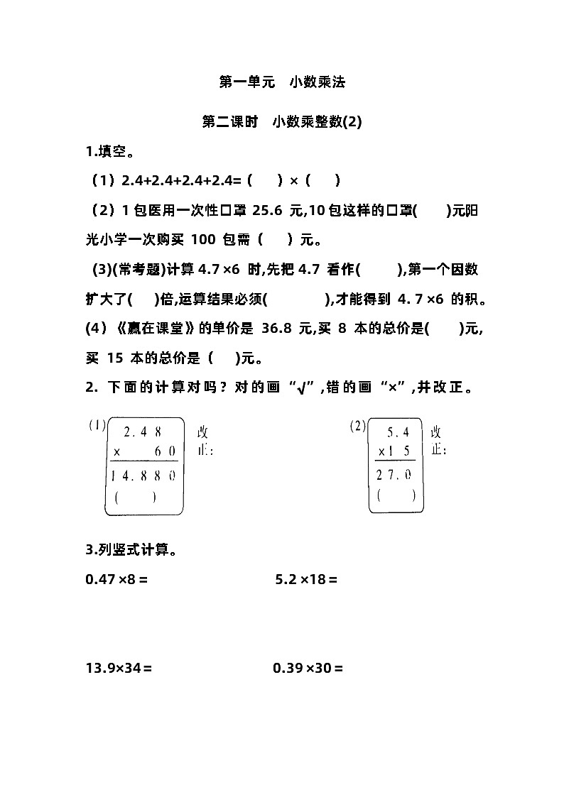 人教版五年级上册数学第一单元第二课时  小数乘整数 学案01