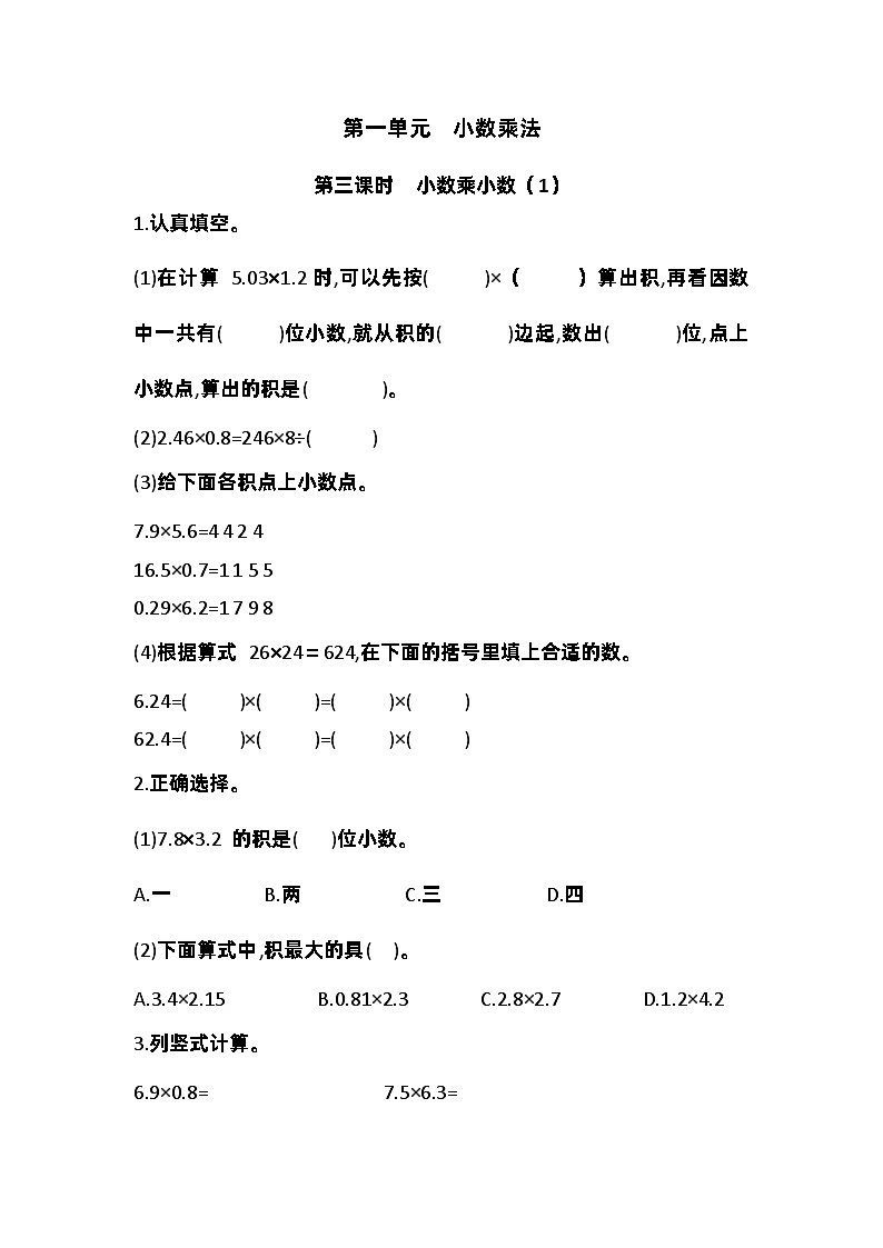 人教版五年级上册数学第一单元第三课时  小数乘小数 学案01