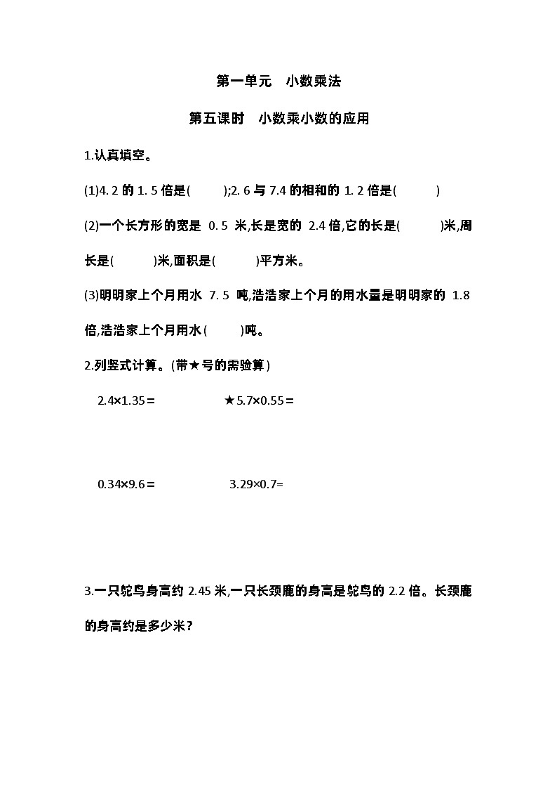 人教版五年级上册数学第一单元第五课时  小数乘小数的应用 学案01