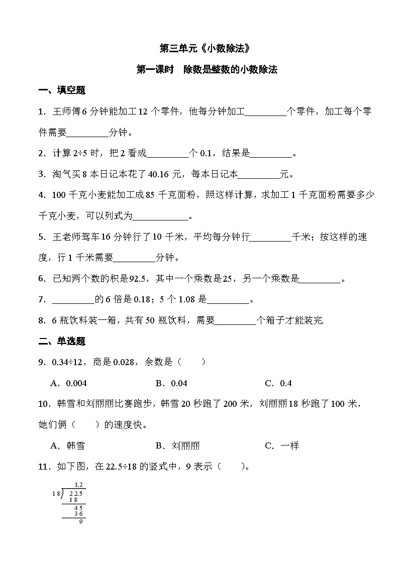 人教版五年级上册数学第三单元《小数除法》第一课时除数是整数的小数除法第1页