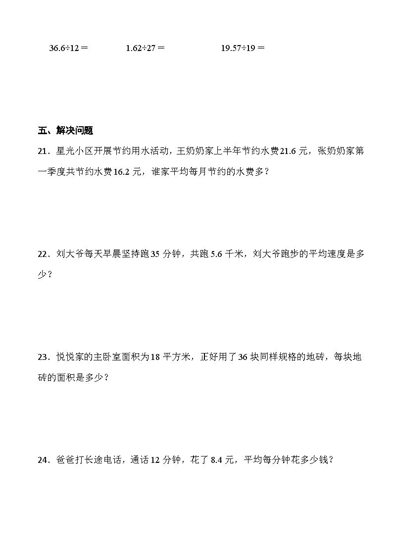 人教版五年级上册数学第三单元《小数除法》第一课时除数是整数的小数除法第3页