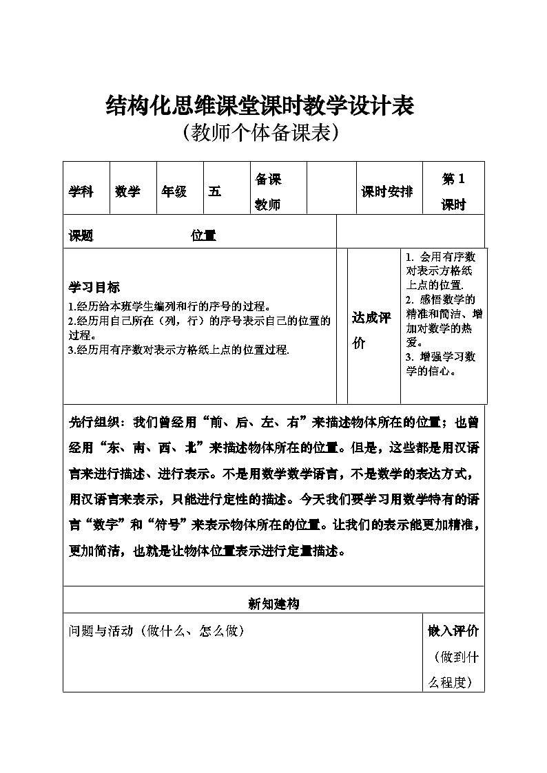 人教版五年级数学上册第二单元表集体备课教案01