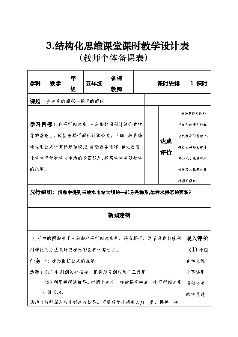 人教版五年级数学上册第六单元表集体备课教案例3、例4和例501
