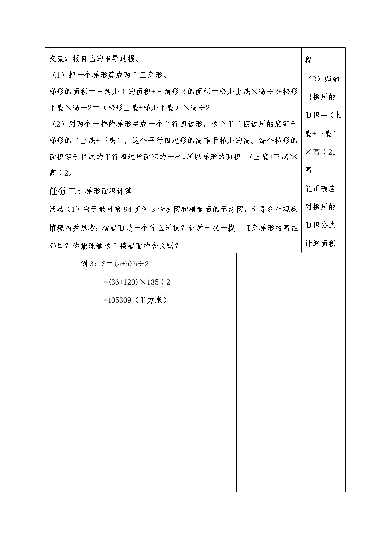 人教版五年级数学上册第六单元表集体备课教案例3、例4和例502