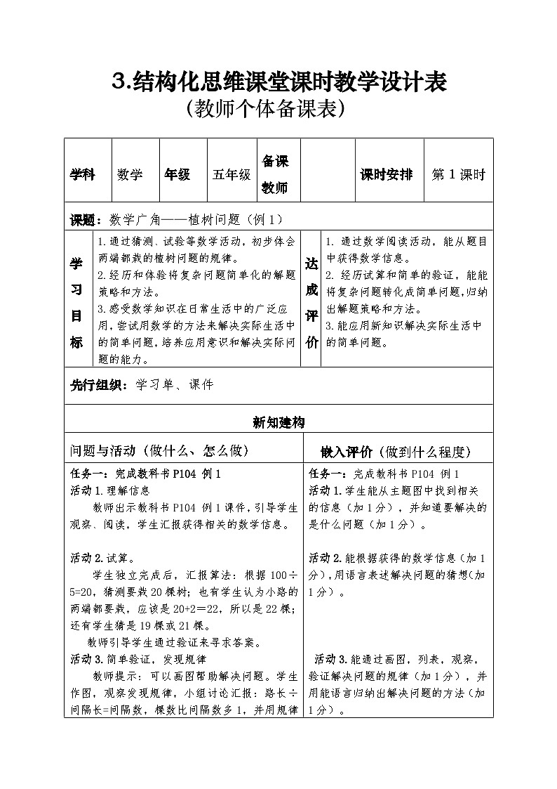 人教版五年级数学上册第七单元表集体备课教案第1页