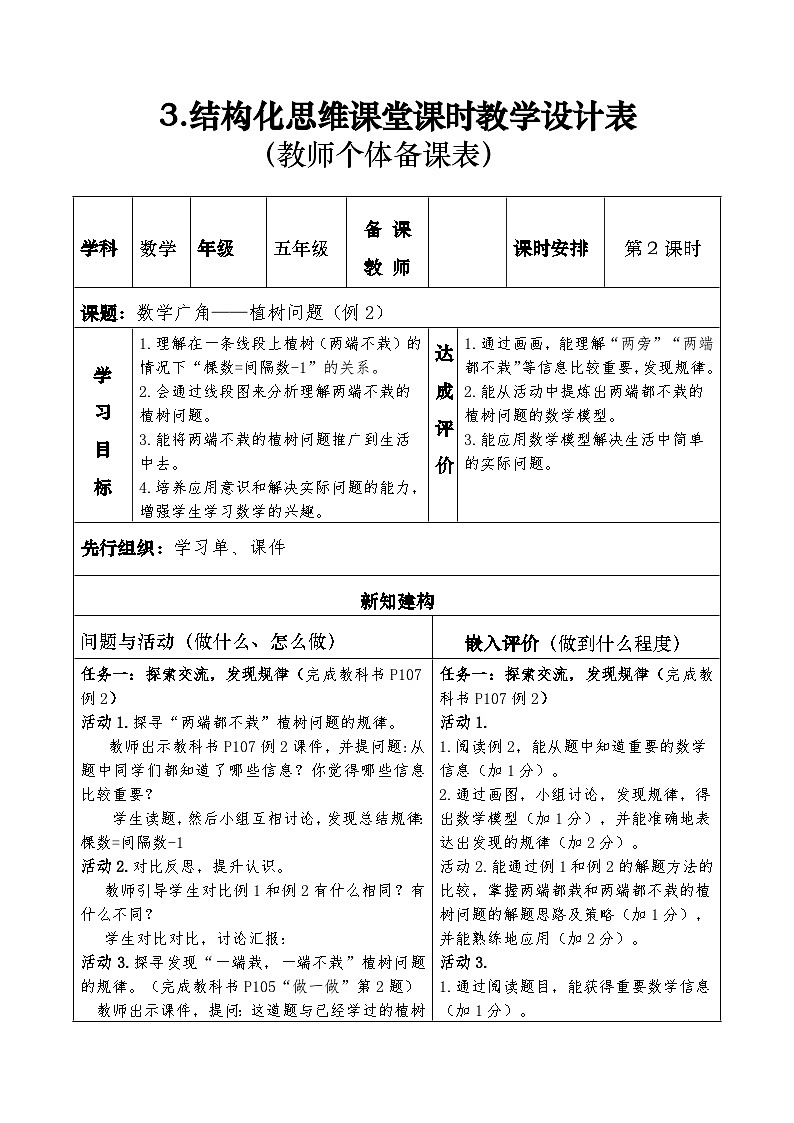 人教版五年级数学上册第七单元表集体备课教案第3页