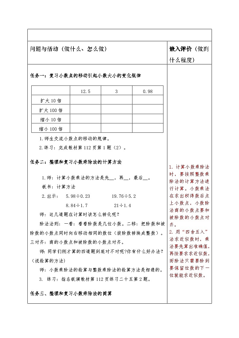人教版五年级数学上册第八单元表集体备课教案第2页