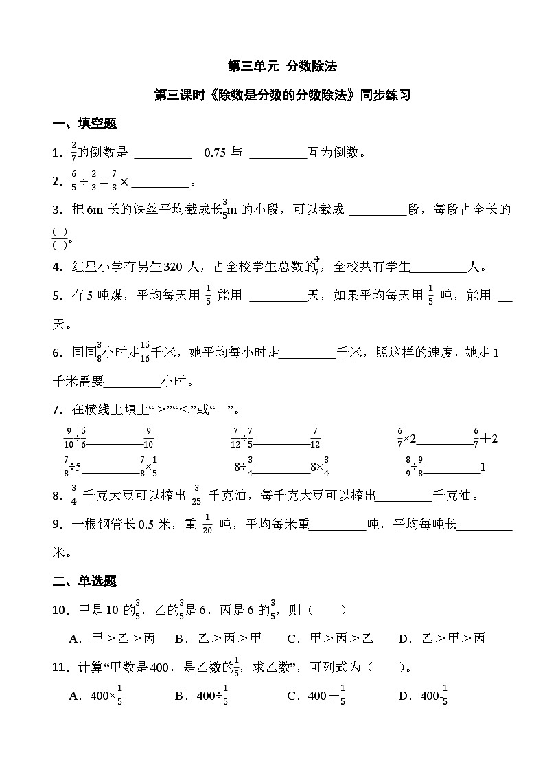 人教版六年级上册数学第三单元第三课时《除数是分数的分数除法》同步练习第1页