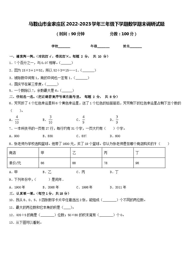 安徽省马鞍山市金家庄区2022-2023学年三年级下学期期末调研数学试题第1页
